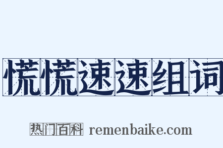 慌慌速速组词是什么意思的图片